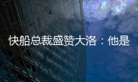 快船总裁盛赞大洛�：他是顶级护筐手和远程射手�，是球队的重要补充