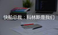 快船总裁：科林斯是我们这几年一直在关注和追求的球员