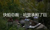 快船总裁	
：哈登承担了巨大责任&能帮队友成功 想用这份协议回报他