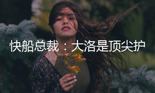 快船洛杉矶快船官方宣布