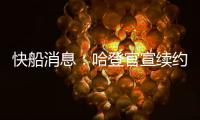快船消息：哈登官宣续约，大洛合同超值，比尔加盟机会渺茫