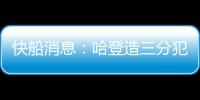 快船消息：哈登造三分犯规断档第一
，比尔情况更新，一笔签约出炉
