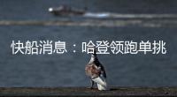 快船消息：哈登领跑单挑榜	，新援交易原因曝光�，季后赛分组公布