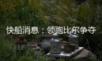 快船消息

：领跑比尔争夺战，乔丹米勒被裁，悍将透露离队原因