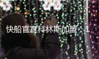 快船官宣科林斯加盟	：13+3名单还剩中产特例 名记称可签保罗比尔