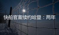 快船官宣续约哈登
：两年8150万+第二年部分保障 与小卡年限同步