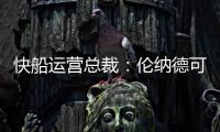 快船运营总裁：伦纳德可以回归小前锋 与科林斯同场并肩作战