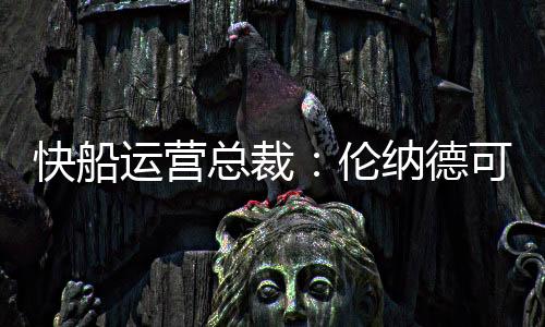 谈到了新援约翰-科林斯