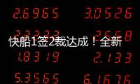 快船1签2裁达成	！全新12+2大名单出炉，招募2大全明星加盟争冠