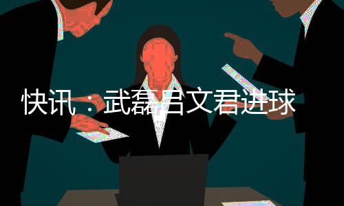 亚客随即门将一个大脚开出