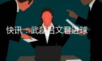 快讯�：武磊吕文君进球 东亚客场3