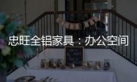 忠旺全铝家具
：办公空间距5A级办公就差这么一点