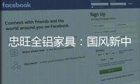 忠旺全铝家具：国风新中式 内敛中汇聚深情