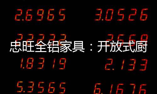 将空间打开融合更大气