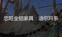 忠旺全铝家具：迪尔玛系列 为现代主义代言