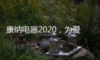 康纳电器2020

，为爱发声