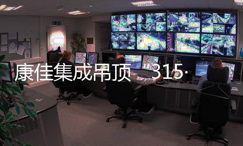 享受315活动超值福利