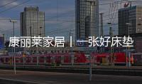 康丽莱家居丨一张好床垫，3亿睡眠障碍者的福音