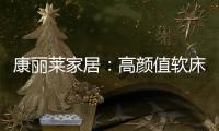 康丽莱家居：高颜值软床设计	，尽显生活美学