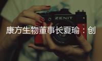 康方生物董事长夏瑜：创新药企需要敏锐的眼光