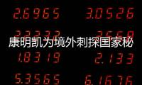 康明凯为境外刺探国家秘密
、情报案一审开庭