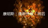 康明斯：焕新升级
！将后处理知识装进手机（答题有礼）