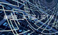 康明斯
：买！买�	！买！什么设备赢得矿山用户高赞？