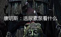 康明斯：选尿素泵看什么？四大标准一次说清