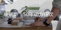 康明斯：50年动力狂欢倒计时
，GO
！