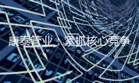 康泰管业：紧抓核心竞争力，与生态城市齐心塑造未来