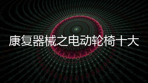 追求超高品质的康复老人