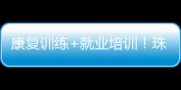 康复训练+就业培训
！珠海这一社区基地揭牌