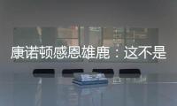康诺顿感恩雄鹿

：这不是告别 我们后会有期！
