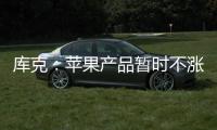 库克
：苹果产品暂时不涨价 成本增加9亿美元