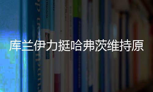 而非盲目追求战术革新