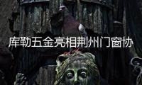 库勒五金亮相荆州门窗协会，分享逆势崛起之道