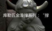 库勒五金滑撑系列
：“撑”起你的安全之家