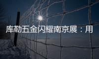 库勒五金闪耀南京展：用设计与科技诠释“中国智造”新高度