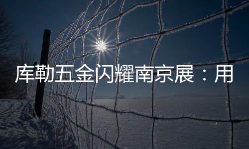 中国智造方能推开未来之门