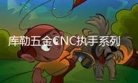 库勒五金CNC执手系列：精密细致	�，简约优美!