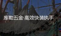 库勒五金·高效快装执手
�：极速安装 方便快捷