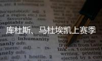 库杜斯
、马杜埃凯上赛季英超场均数据
	：进球0.2比0.4、过人3.2比2
