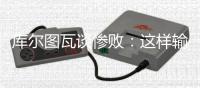 库尔图瓦谈惨败�：这样输球令人沮丧，我们必须吸取教训努力进步
