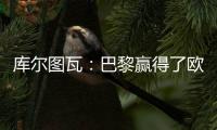 库尔图瓦
：巴黎赢得了欧冠状态非常好，这是一场值得学习的失利