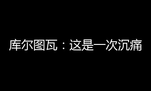 今天却明显出了问题