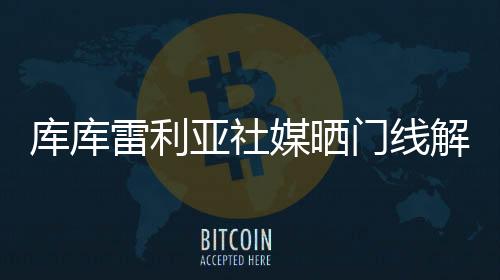 不过库库雷利亚贡献门线解围