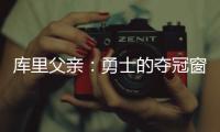 库里父亲�：勇士的夺冠窗口正在关闭；若三主力健康他们仍有机会