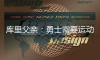 库里父亲：勇士需要运动型大个子 可考虑库明加或用他交易来一个