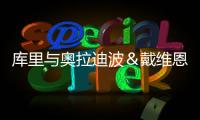 库里与奥拉迪波＆戴维恩·米切尔一同训练，并身穿戴维森学院球衣