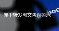 库里转发图文告别鲁尼，为何不让球队留下三冠王鲁尼？